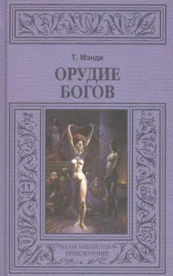 Мэнди Талбот "Орудие богов"
