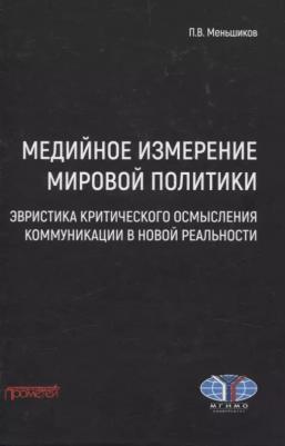 Меньшиков Петр Витальевич. Медийное измерение мировой политики. Эвристика критического осмысления коммуникации – фото 2