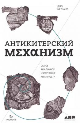 Мерчант Джо. Антикитерский механизм: Самое загадочное изобретение античности – фото 2