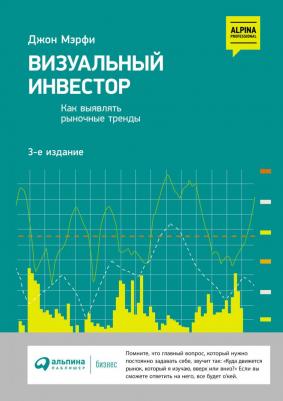 Мэрфи Джон. Визуальный инвестор. Как выявлять рыночные тренды