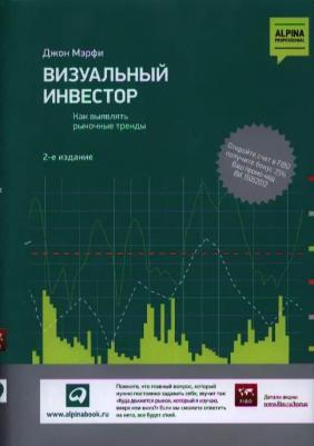 Мэрфи Джон. Визуальный инвестор. Как выявлять рыночные тренды – фото 2