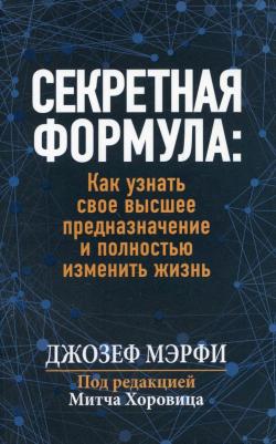 Мэрфи Джозеф. Секретная формула. Как узнать свое высшее предназначение и полностью изменить жизнь