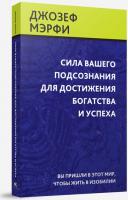 Мэрфи Джозеф. Сила вашего подсознания для достижения богатства и успеха – фото 1
