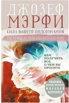 Мерфи Джозеф. Сила вашего подсознания. Как получить все, о чем вы просите – фото 1