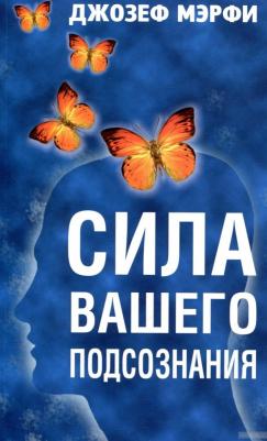 Мэрфи Джозеф. Сила вашего подсознания – фото 1