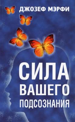 Мэрфи Джозеф. Сила вашего подсознания
