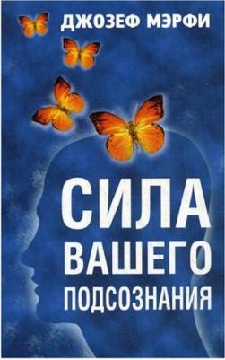 Мэрфи Джозеф. Сила вашего подсознания – фото 3