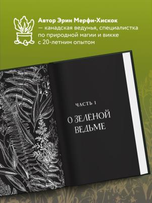 Мерфи-Хискок Э. Green Witch. Полный путеводитель по природной магии трав, цветов, эфирных масел и многому другому – фото 4