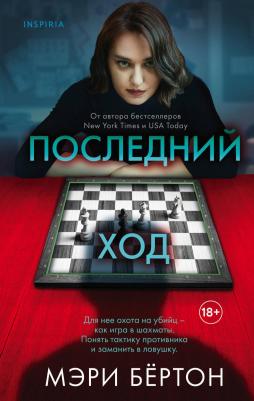 Мэри Бёртон. Последний ход – фото 3