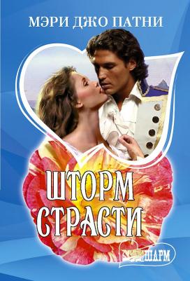 Мэри Джо Патни. Шторм страсти