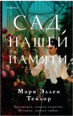 Мэри Эллен Тейлор. Сад нашей памяти – фото 6