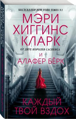 Мэри Хиггинс Кларк, Алафер Бёрк. Каждый твой вздох – фото 1