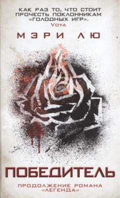 Мэри Лю. Победитель