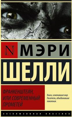Мэри Шелли. Франкенштейн, или Современный Прометей – фото 5