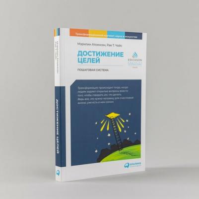 Мэрилин Аткинсон, Рае Т. Чойс. Достижение целей. Пошаговая система