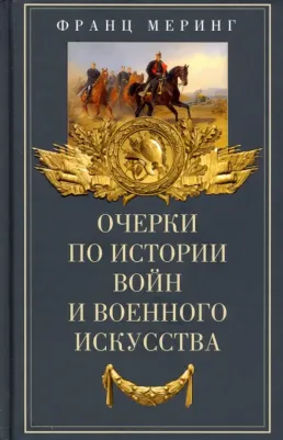 Меринг Франц. Очерки по истории войн и военного искусства