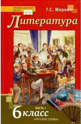 Меркин Г.С. Литература: учебник для 6 класса общеобразовательных организаций: в 2 ч. Ч.1 Инновационная школа
