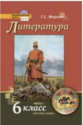 Меркин Г.С. Литература: учебник для 6 класса общеобразовательных организаций: в 2 ч. Ч.1 Инновационная школа – фото 4