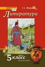 Меркин Геннадий Самуйлович. Литература. 5 класс. Учебник. В 2-х частях. Часть 1. ФГОС 9785533013734 – фото 1