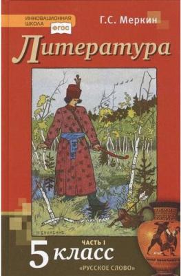 Меркин Геннадий Самуйлович. Литература. 5 класс. Учебник. В 2-х частях. Часть 1. ФГОС 9785533013734
