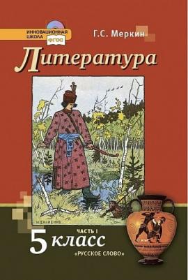 Меркин Геннадий Самуйлович. Литература. 5 класс. Учебник. В 2-х частях. Часть 1. ФГОС 9785533013734 – фото 3