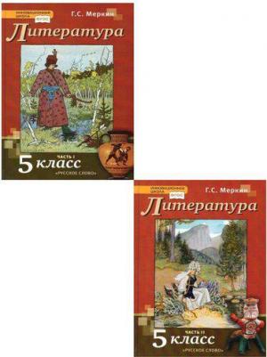 Меркин Геннадий Самуйлович. Литература. 5 класс. Учебник. В 2-х частях. Часть 1. ФГОС 9785533013734 – фото 4