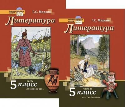 Меркин Геннадий Самуйлович. Литература. 5 класс. Учебник. В 2-х частях. Часть 1. ФГОС 9785533013734 – фото 5