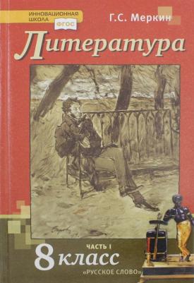 Меркин Геннадий Самуйлович. Литература. 8 класс. Учебник. В 2-х частях. Часть 1. ФГОС – фото 4