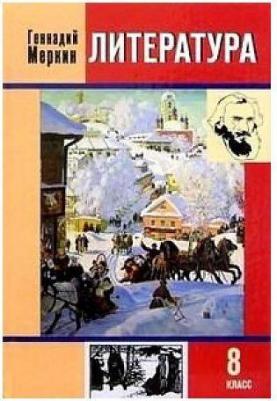 Меркин Геннадий Самуйлович. Литература. 8 класс. Учебник. В 2-х частях. Часть 1. ФГОС – фото 5