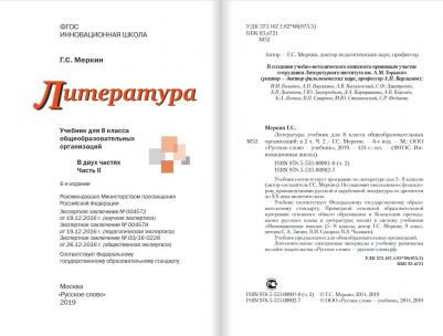Меркин Геннадий Самуйлович. Литература. 8 класс. Учебник. В 2-х частях. Часть 1. ФГОС – фото 12