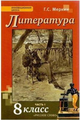 Меркин Геннадий Самуйлович. Литература. 8 класс. Учебник. В 2-х частях. Часть 1. ФГОС – фото 16