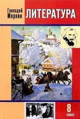 Меркин Геннадий Самуйлович. Литература. 8 класс. Учебник. В 2-х частях. Часть 1. ФГОС – фото 17