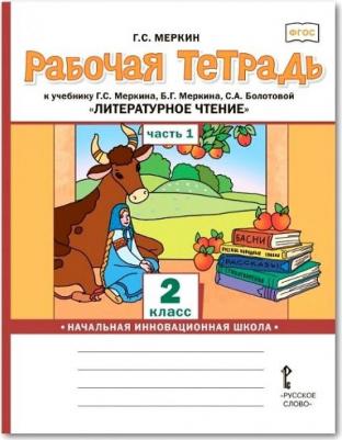 Меркин Геннадий Самуйлович. Рабочая тетрадь к учебнику Г. С. Меркина, Б. Г. Меркина, С. А. Болотовой "Литературное чтение". 2 класс. В 2-х частях 9785533012010