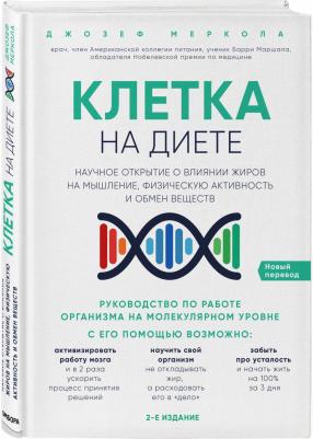 Меркола Джозеф. Клетка "на диете". Научное открытие о влиянии жиров на мышление, физическую активность и обмен веществ. 2-е издание – фото 1