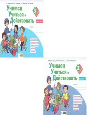 Меркулова Татьяна Викторовна, Беглова Татьяна Владимировна, Теплицкая Александра Глебовна. Учимся учиться и действовать. 3 класс. Рабочая тетрадь. В