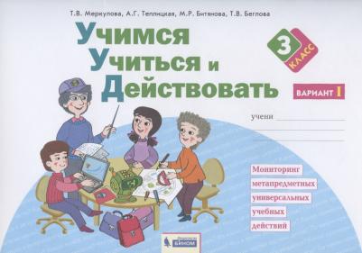 Меркулова Татьяна Викторовна, Беглова Татьяна Владимировна, Теплицкая Александра Глебовна. Учимся учиться и действовать. 3 класс. Рабочая тетрадь. В – фото 9