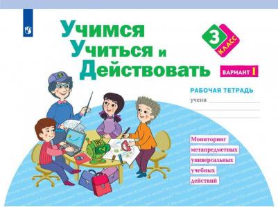 Меркулова Татьяна Викторовна, Беглова Татьяна Владимировна, Теплицкая Александра Глебовна. Учимся учиться и действовать. 3 класс. Рабочая тетрадь. В – фото 10