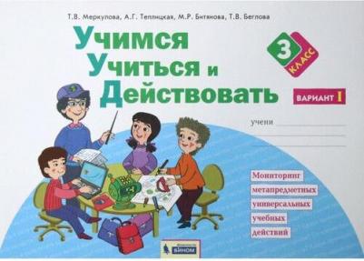 Меркулова Татьяна Викторовна, Беглова Татьяна Владимировна, Теплицкая Александра Глебовна. Учимся учиться и действовать. 3 класс. Рабочая тетрадь. В – фото 11