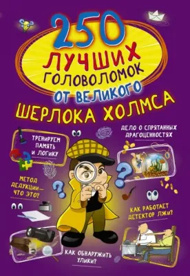 Мерников Андрей Геннадьевич, Пирожник Светлана Сергеевна, Шабан Татьяна Сергеевна. 250 лучших головоломок от великого Шерлока Холмса