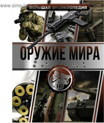 Мерников Андрей Геннадьевич, Проказов Борис Борисович. Большая энциклопедия. Оружие мира – фото 1