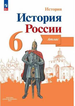 Мерзликин А. Ю., Старкова И. Г. История России. 6 класс. Атлас. ФГОС – фото 1