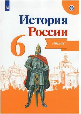 Мерзликин А. Ю., Старкова И. Г. История России. 6 класс. Атлас. ФГОС