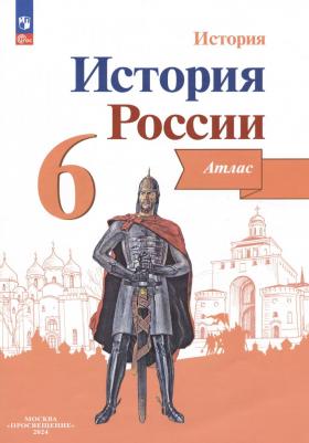 Мерзликин А. Ю., Старкова И. Г. История России. 6 класс. Атлас. ФГОС – фото 8