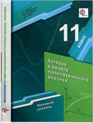 Мерзляк Аркадий Григорьевич, Полонский Виталий Борисович, Якир Михаил Семенович, Номировский Дмитрий Анатольевич. Алгебра. 11 класс. Учебник. Базовый – фото 4