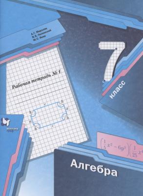 Мерзляк Аркадий Григорьевич, Полонский Виталий Борисович, Якир Михаил Семенович. Алгебра. 7 класс. Рабочая тетрадь. В 2-х частях. Часть 1. ФГОС – фото 1