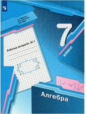 Мерзляк Аркадий Григорьевич, Полонский Виталий Борисович, Якир Михаил Семенович. Алгебра. 7 класс. Рабочая тетрадь. В 2-х частях. Часть 1. ФГОС