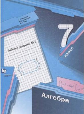 Мерзляк Аркадий Григорьевич, Полонский Виталий Борисович, Якир Михаил Семенович. Алгебра. 7 класс. Рабочая тетрадь. В 2-х частях. Часть 1. ФГОС – фото 8