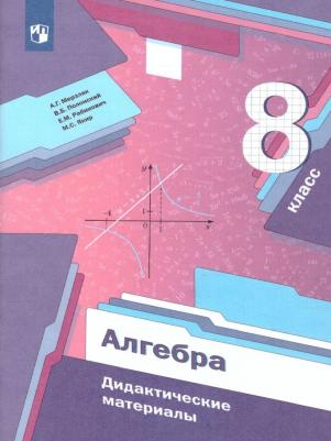 Мерзляк Аркадий Григорьевич, Полонский Виталий Борисович, Якир Михаил Семенович. Алгебра. 8 класс. Дидактические материалы. ФГОС – фото 2