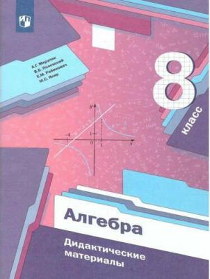 Мерзляк Аркадий Григорьевич, Полонский Виталий Борисович, Якир Михаил Семенович. Алгебра. 8 класс. Дидактические материалы. ФГОС