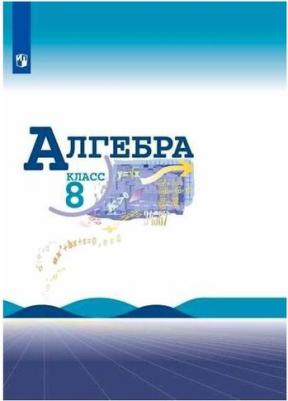 Мерзляк Аркадий Григорьевич, Полонский Виталий Борисович, Якир Михаил Семенович. Алгебра. 8 класс. Учебник. ФГОС – фото 7